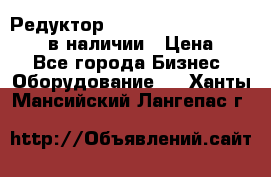 Редуктор NMRV-30, NMRV-40, NMRW-40 в наличии › Цена ­ 1 - Все города Бизнес » Оборудование   . Ханты-Мансийский,Лангепас г.